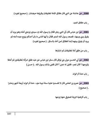 الكامل في تقريب سنن ابن ماجة بحذف الأسانيد مع بيان حكم كل حديث وبيان أن فيه أربعين حديثا ضعيفا فقط وأن ليس فيه حديث متروك ولا مكذوب / النسخة الثانية / 4300 حديث