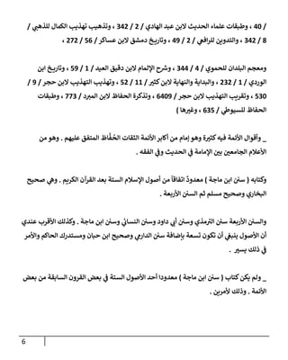 الكامل في تقريب سنن ابن ماجة بحذف الأسانيد مع بيان حكم كل حديث وبيان أن فيه أربعين حديثا ضعيفا فقط وأن ليس فيه حديث متروك ولا مكذوب / النسخة الثانية / 4300 حديث