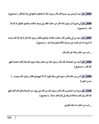 الكامل في تقريب سنن ابن ماجة بحذف الأسانيد مع بيان حكم كل حديث وبيان أن فيه أربعين حديثا ضعيفا فقط وأن ليس فيه حديث متروك ولا مكذوب / النسخة الثانية / 4300 حديث