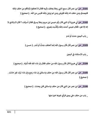 الكامل في تقريب سنن ابن ماجة بحذف الأسانيد مع بيان حكم كل حديث وبيان أن فيه أربعين حديثا ضعيفا فقط وأن ليس فيه حديث متروك ولا مكذوب / النسخة الثانية / 4300 حديث