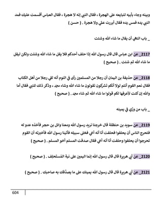 الكامل في تقريب سنن ابن ماجة بحذف الأسانيد مع بيان حكم كل حديث وبيان أن فيه أربعين حديثا ضعيفا فقط وأن ليس فيه حديث متروك ولا مكذوب / النسخة الثانية / 4300 حديث