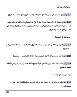 الكامل في تقريب سنن ابن ماجة بحذف الأسانيد مع بيان حكم كل حديث وبيان أن فيه أربعين حديثا ضعيفا فقط وأن ليس فيه حديث متروك ولا مكذوب / النسخة الثانية / 4300 حديث