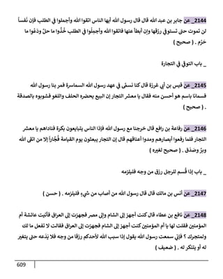 الكامل في تقريب سنن ابن ماجة بحذف الأسانيد مع بيان حكم كل حديث وبيان أن فيه أربعين حديثا ضعيفا فقط وأن ليس فيه حديث متروك ولا مكذوب / النسخة الثانية / 4300 حديث
