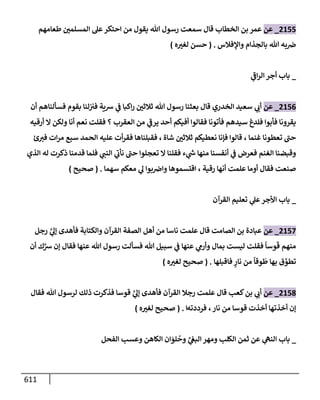 الكامل في تقريب سنن ابن ماجة بحذف الأسانيد مع بيان حكم كل حديث وبيان أن فيه أربعين حديثا ضعيفا فقط وأن ليس فيه حديث متروك ولا مكذوب / النسخة الثانية / 4300 حديث