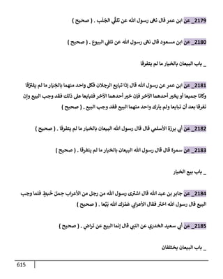 الكامل في تقريب سنن ابن ماجة بحذف الأسانيد مع بيان حكم كل حديث وبيان أن فيه أربعين حديثا ضعيفا فقط وأن ليس فيه حديث متروك ولا مكذوب / النسخة الثانية / 4300 حديث