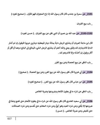 الكامل في تقريب سنن ابن ماجة بحذف الأسانيد مع بيان حكم كل حديث وبيان أن فيه أربعين حديثا ضعيفا فقط وأن ليس فيه حديث متروك ولا مكذوب / النسخة الثانية / 4300 حديث