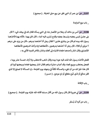 الكامل في تقريب سنن ابن ماجة بحذف الأسانيد مع بيان حكم كل حديث وبيان أن فيه أربعين حديثا ضعيفا فقط وأن ليس فيه حديث متروك ولا مكذوب / النسخة الثانية / 4300 حديث