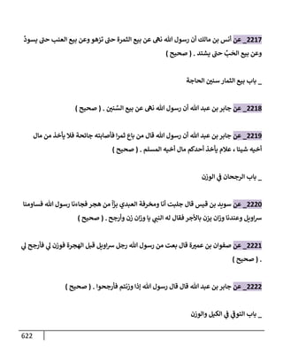 الكامل في تقريب سنن ابن ماجة بحذف الأسانيد مع بيان حكم كل حديث وبيان أن فيه أربعين حديثا ضعيفا فقط وأن ليس فيه حديث متروك ولا مكذوب / النسخة الثانية / 4300 حديث