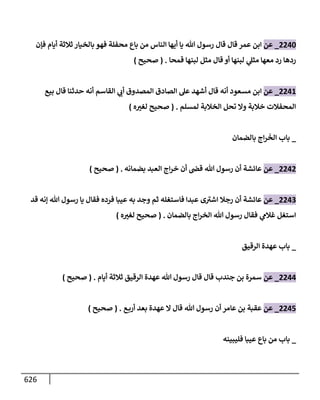 الكامل في تقريب سنن ابن ماجة بحذف الأسانيد مع بيان حكم كل حديث وبيان أن فيه أربعين حديثا ضعيفا فقط وأن ليس فيه حديث متروك ولا مكذوب / النسخة الثانية / 4300 حديث