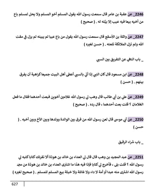 الكامل في تقريب سنن ابن ماجة بحذف الأسانيد مع بيان حكم كل حديث وبيان أن فيه أربعين حديثا ضعيفا فقط وأن ليس فيه حديث متروك ولا مكذوب / النسخة الثانية / 4300 حديث