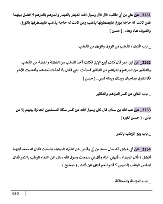 الكامل في تقريب سنن ابن ماجة بحذف الأسانيد مع بيان حكم كل حديث وبيان أن فيه أربعين حديثا ضعيفا فقط وأن ليس فيه حديث متروك ولا مكذوب / النسخة الثانية / 4300 حديث