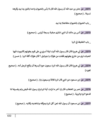 الكامل في تقريب سنن ابن ماجة بحذف الأسانيد مع بيان حكم كل حديث وبيان أن فيه أربعين حديثا ضعيفا فقط وأن ليس فيه حديث متروك ولا مكذوب / النسخة الثانية / 4300 حديث