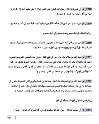 الكامل في تقريب سنن ابن ماجة بحذف الأسانيد مع بيان حكم كل حديث وبيان أن فيه أربعين حديثا ضعيفا فقط وأن ليس فيه حديث متروك ولا مكذوب / النسخة الثانية / 4300 حديث
