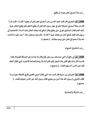 الكامل في تقريب سنن ابن ماجة بحذف الأسانيد مع بيان حكم كل حديث وبيان أن فيه أربعين حديثا ضعيفا فقط وأن ليس فيه حديث متروك ولا مكذوب / النسخة الثانية / 4300 حديث