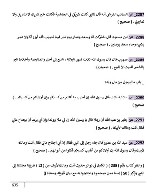 الكامل في تقريب سنن ابن ماجة بحذف الأسانيد مع بيان حكم كل حديث وبيان أن فيه أربعين حديثا ضعيفا فقط وأن ليس فيه حديث متروك ولا مكذوب / النسخة الثانية / 4300 حديث