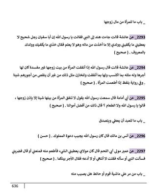 الكامل في تقريب سنن ابن ماجة بحذف الأسانيد مع بيان حكم كل حديث وبيان أن فيه أربعين حديثا ضعيفا فقط وأن ليس فيه حديث متروك ولا مكذوب / النسخة الثانية / 4300 حديث