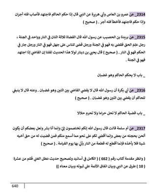 الكامل في تقريب سنن ابن ماجة بحذف الأسانيد مع بيان حكم كل حديث وبيان أن فيه أربعين حديثا ضعيفا فقط وأن ليس فيه حديث متروك ولا مكذوب / النسخة الثانية / 4300 حديث
