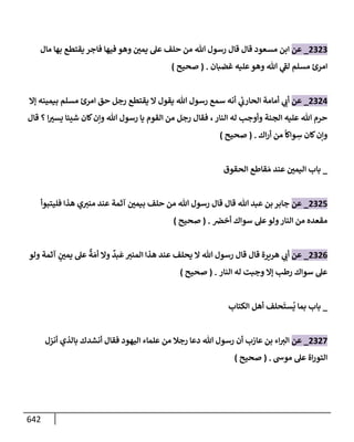 الكامل في تقريب سنن ابن ماجة بحذف الأسانيد مع بيان حكم كل حديث وبيان أن فيه أربعين حديثا ضعيفا فقط وأن ليس فيه حديث متروك ولا مكذوب / النسخة الثانية / 4300 حديث