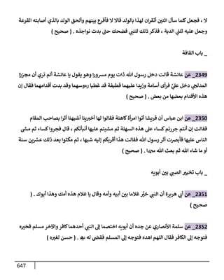 الكامل في تقريب سنن ابن ماجة بحذف الأسانيد مع بيان حكم كل حديث وبيان أن فيه أربعين حديثا ضعيفا فقط وأن ليس فيه حديث متروك ولا مكذوب / النسخة الثانية / 4300 حديث