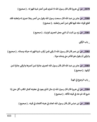 الكامل في تقريب سنن ابن ماجة بحذف الأسانيد مع بيان حكم كل حديث وبيان أن فيه أربعين حديثا ضعيفا فقط وأن ليس فيه حديث متروك ولا مكذوب / النسخة الثانية / 4300 حديث