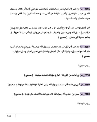 الكامل في تقريب سنن ابن ماجة بحذف الأسانيد مع بيان حكم كل حديث وبيان أن فيه أربعين حديثا ضعيفا فقط وأن ليس فيه حديث متروك ولا مكذوب / النسخة الثانية / 4300 حديث