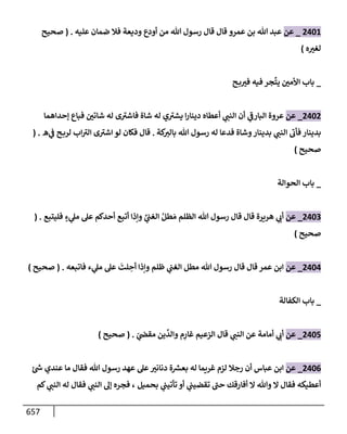 الكامل في تقريب سنن ابن ماجة بحذف الأسانيد مع بيان حكم كل حديث وبيان أن فيه أربعين حديثا ضعيفا فقط وأن ليس فيه حديث متروك ولا مكذوب / النسخة الثانية / 4300 حديث