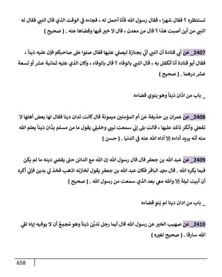 الكامل في تقريب سنن ابن ماجة بحذف الأسانيد مع بيان حكم كل حديث وبيان أن فيه أربعين حديثا ضعيفا فقط وأن ليس فيه حديث متروك ولا مكذوب / النسخة الثانية / 4300 حديث