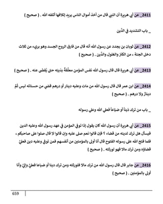 الكامل في تقريب سنن ابن ماجة بحذف الأسانيد مع بيان حكم كل حديث وبيان أن فيه أربعين حديثا ضعيفا فقط وأن ليس فيه حديث متروك ولا مكذوب / النسخة الثانية / 4300 حديث