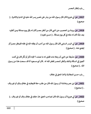 الكامل في تقريب سنن ابن ماجة بحذف الأسانيد مع بيان حكم كل حديث وبيان أن فيه أربعين حديثا ضعيفا فقط وأن ليس فيه حديث متروك ولا مكذوب / النسخة الثانية / 4300 حديث