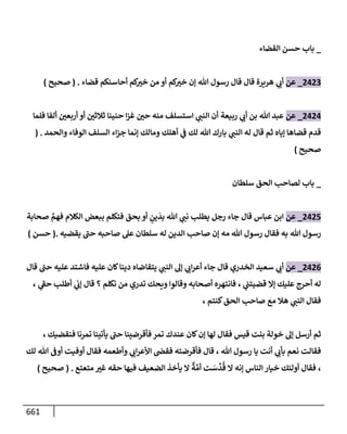 الكامل في تقريب سنن ابن ماجة بحذف الأسانيد مع بيان حكم كل حديث وبيان أن فيه أربعين حديثا ضعيفا فقط وأن ليس فيه حديث متروك ولا مكذوب / النسخة الثانية / 4300 حديث