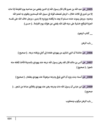 الكامل في تقريب سنن ابن ماجة بحذف الأسانيد مع بيان حكم كل حديث وبيان أن فيه أربعين حديثا ضعيفا فقط وأن ليس فيه حديث متروك ولا مكذوب / النسخة الثانية / 4300 حديث