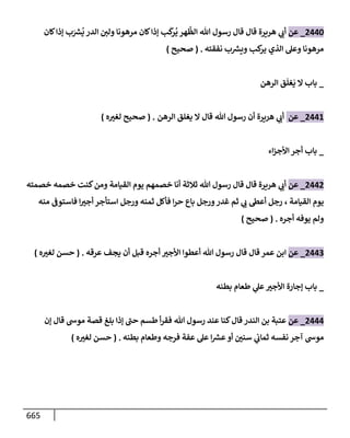 الكامل في تقريب سنن ابن ماجة بحذف الأسانيد مع بيان حكم كل حديث وبيان أن فيه أربعين حديثا ضعيفا فقط وأن ليس فيه حديث متروك ولا مكذوب / النسخة الثانية / 4300 حديث