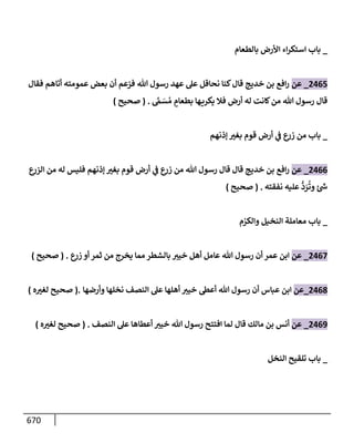 الكامل في تقريب سنن ابن ماجة بحذف الأسانيد مع بيان حكم كل حديث وبيان أن فيه أربعين حديثا ضعيفا فقط وأن ليس فيه حديث متروك ولا مكذوب / النسخة الثانية / 4300 حديث