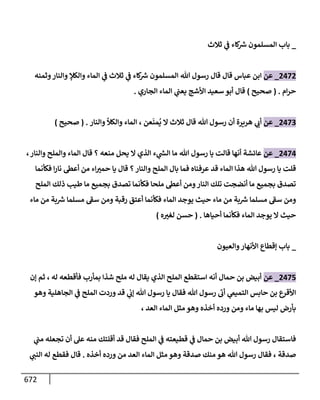 الكامل في تقريب سنن ابن ماجة بحذف الأسانيد مع بيان حكم كل حديث وبيان أن فيه أربعين حديثا ضعيفا فقط وأن ليس فيه حديث متروك ولا مكذوب / النسخة الثانية / 4300 حديث
