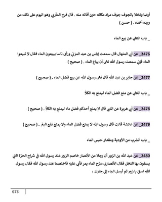 الكامل في تقريب سنن ابن ماجة بحذف الأسانيد مع بيان حكم كل حديث وبيان أن فيه أربعين حديثا ضعيفا فقط وأن ليس فيه حديث متروك ولا مكذوب / النسخة الثانية / 4300 حديث