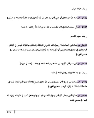 الكامل في تقريب سنن ابن ماجة بحذف الأسانيد مع بيان حكم كل حديث وبيان أن فيه أربعين حديثا ضعيفا فقط وأن ليس فيه حديث متروك ولا مكذوب / النسخة الثانية / 4300 حديث
