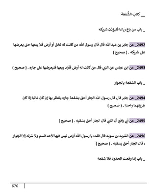 الكامل في تقريب سنن ابن ماجة بحذف الأسانيد مع بيان حكم كل حديث وبيان أن فيه أربعين حديثا ضعيفا فقط وأن ليس فيه حديث متروك ولا مكذوب / النسخة الثانية / 4300 حديث