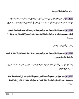 الكامل في تقريب سنن ابن ماجة بحذف الأسانيد مع بيان حكم كل حديث وبيان أن فيه أربعين حديثا ضعيفا فقط وأن ليس فيه حديث متروك ولا مكذوب / النسخة الثانية / 4300 حديث
