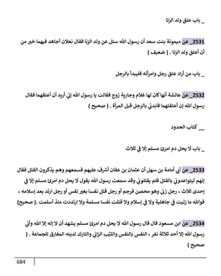 الكامل في تقريب سنن ابن ماجة بحذف الأسانيد مع بيان حكم كل حديث وبيان أن فيه أربعين حديثا ضعيفا فقط وأن ليس فيه حديث متروك ولا مكذوب / النسخة الثانية / 4300 حديث