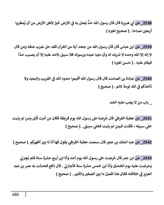 الكامل في تقريب سنن ابن ماجة بحذف الأسانيد مع بيان حكم كل حديث وبيان أن فيه أربعين حديثا ضعيفا فقط وأن ليس فيه حديث متروك ولا مكذوب / النسخة الثانية / 4300 حديث