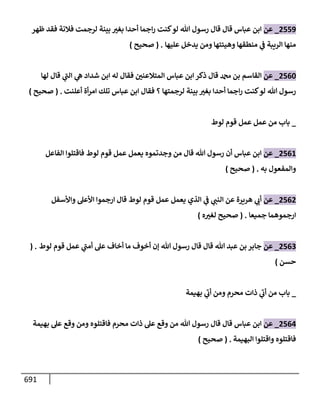 الكامل في تقريب سنن ابن ماجة بحذف الأسانيد مع بيان حكم كل حديث وبيان أن فيه أربعين حديثا ضعيفا فقط وأن ليس فيه حديث متروك ولا مكذوب / النسخة الثانية / 4300 حديث