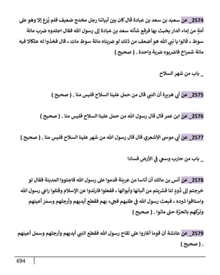 الكامل في تقريب سنن ابن ماجة بحذف الأسانيد مع بيان حكم كل حديث وبيان أن فيه أربعين حديثا ضعيفا فقط وأن ليس فيه حديث متروك ولا مكذوب / النسخة الثانية / 4300 حديث