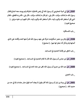 الكامل في تقريب سنن ابن ماجة بحذف الأسانيد مع بيان حكم كل حديث وبيان أن فيه أربعين حديثا ضعيفا فقط وأن ليس فيه حديث متروك ولا مكذوب / النسخة الثانية / 4300 حديث