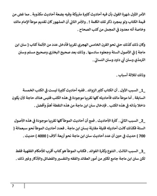 الكامل في تقريب سنن ابن ماجة بحذف الأسانيد مع بيان حكم كل حديث وبيان أن فيه أربعين حديثا ضعيفا فقط وأن ليس فيه حديث متروك ولا مكذوب / النسخة الثانية / 4300 حديث