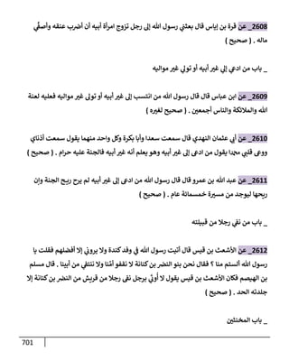 الكامل في تقريب سنن ابن ماجة بحذف الأسانيد مع بيان حكم كل حديث وبيان أن فيه أربعين حديثا ضعيفا فقط وأن ليس فيه حديث متروك ولا مكذوب / النسخة الثانية / 4300 حديث
