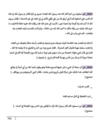 الكامل في تقريب سنن ابن ماجة بحذف الأسانيد مع بيان حكم كل حديث وبيان أن فيه أربعين حديثا ضعيفا فقط وأن ليس فيه حديث متروك ولا مكذوب / النسخة الثانية / 4300 حديث
