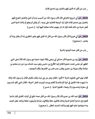 الكامل في تقريب سنن ابن ماجة بحذف الأسانيد مع بيان حكم كل حديث وبيان أن فيه أربعين حديثا ضعيفا فقط وأن ليس فيه حديث متروك ولا مكذوب / النسخة الثانية / 4300 حديث