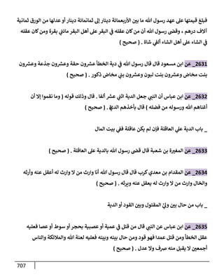 الكامل في تقريب سنن ابن ماجة بحذف الأسانيد مع بيان حكم كل حديث وبيان أن فيه أربعين حديثا ضعيفا فقط وأن ليس فيه حديث متروك ولا مكذوب / النسخة الثانية / 4300 حديث