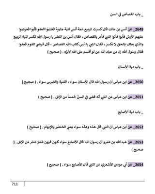 الكامل في تقريب سنن ابن ماجة بحذف الأسانيد مع بيان حكم كل حديث وبيان أن فيه أربعين حديثا ضعيفا فقط وأن ليس فيه حديث متروك ولا مكذوب / النسخة الثانية / 4300 حديث