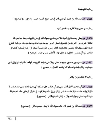 الكامل في تقريب سنن ابن ماجة بحذف الأسانيد مع بيان حكم كل حديث وبيان أن فيه أربعين حديثا ضعيفا فقط وأن ليس فيه حديث متروك ولا مكذوب / النسخة الثانية / 4300 حديث